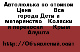 Автолюлька со стойкой › Цена ­ 6 500 - Все города Дети и материнство » Коляски и переноски   . Крым,Алушта